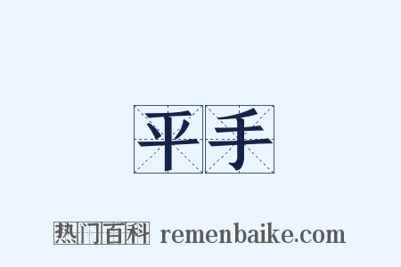 平手是什么意思的图片